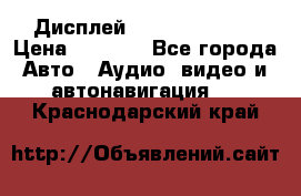 Дисплей Parrot MKi9200 › Цена ­ 4 000 - Все города Авто » Аудио, видео и автонавигация   . Краснодарский край